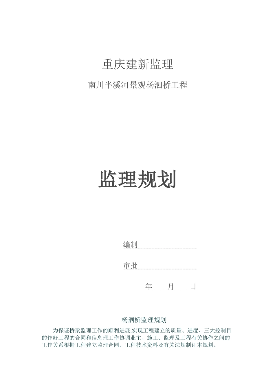 桥梁监理规划_第1页