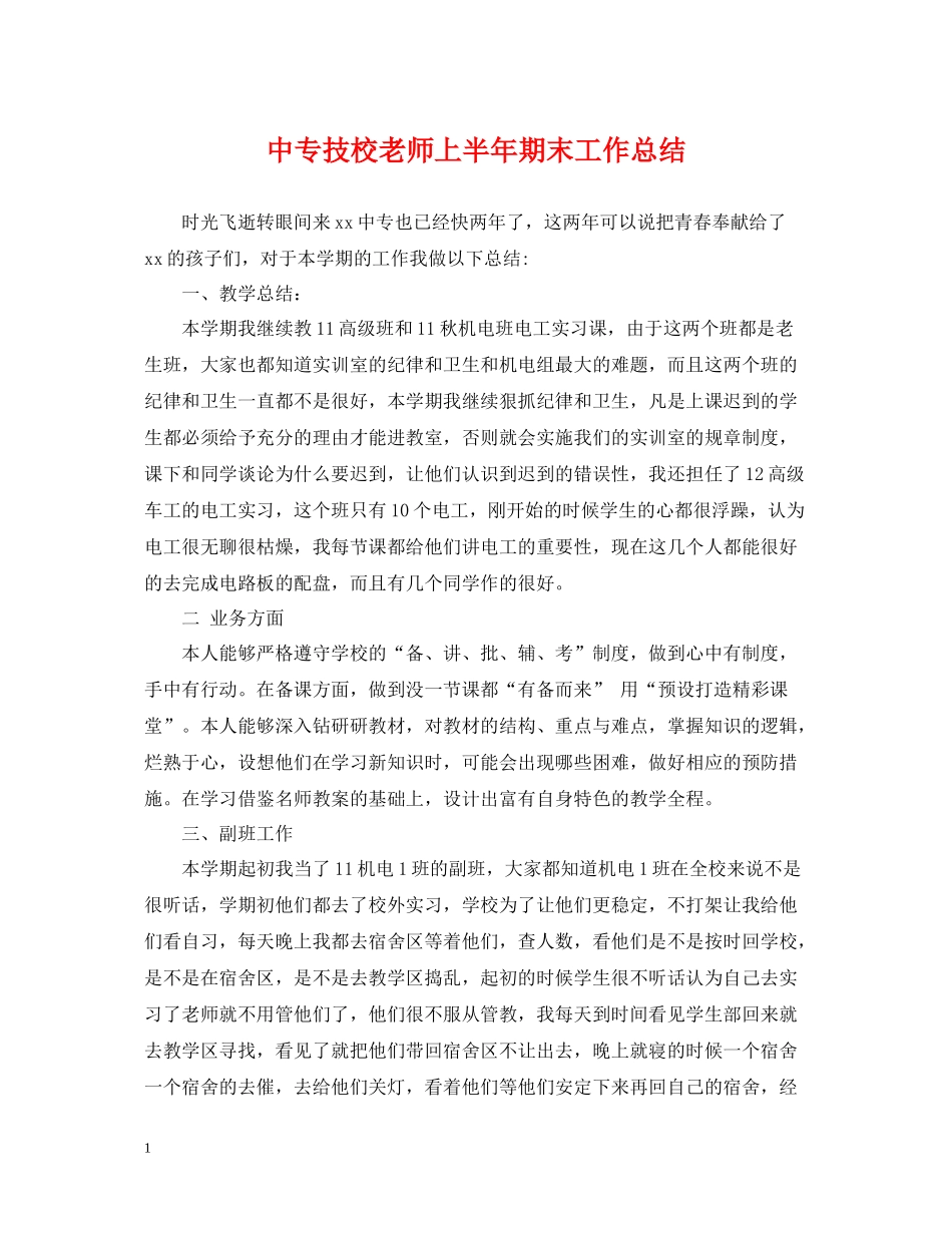 中专技校老师上半年期末工作总结_第1页