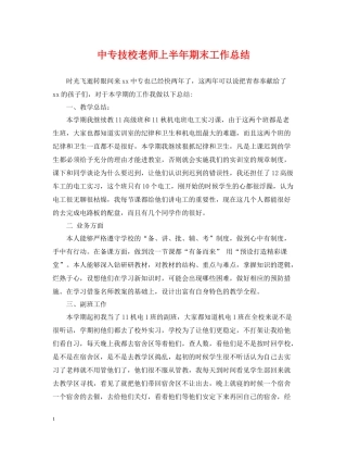 中专技校老师上半年期末工作总结