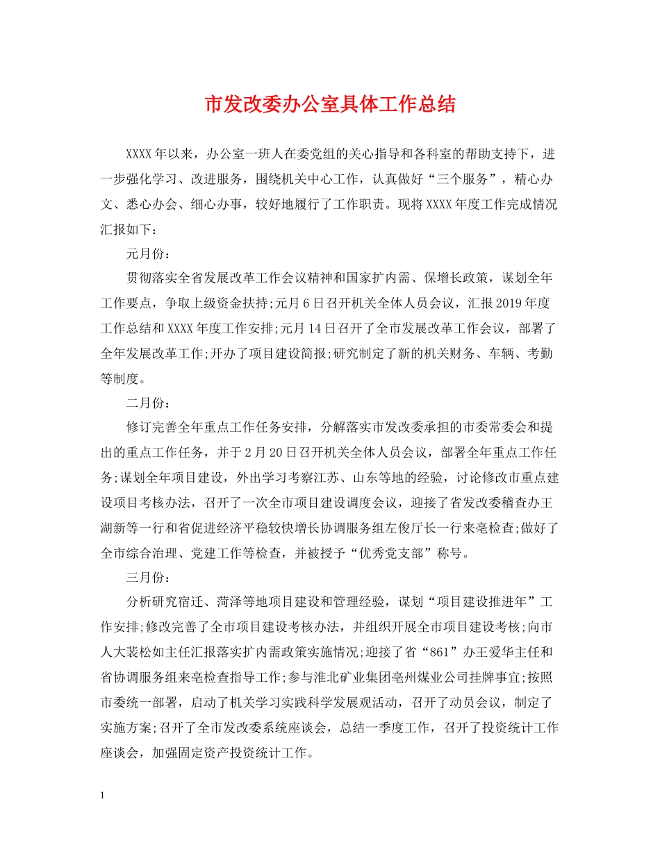 市发改委办公室具体工作总结_第1页