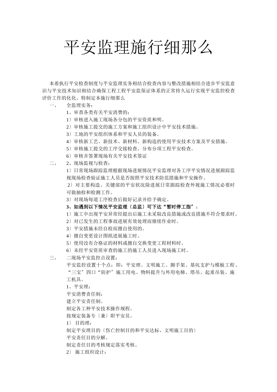 安全监理实施细则992_第1页