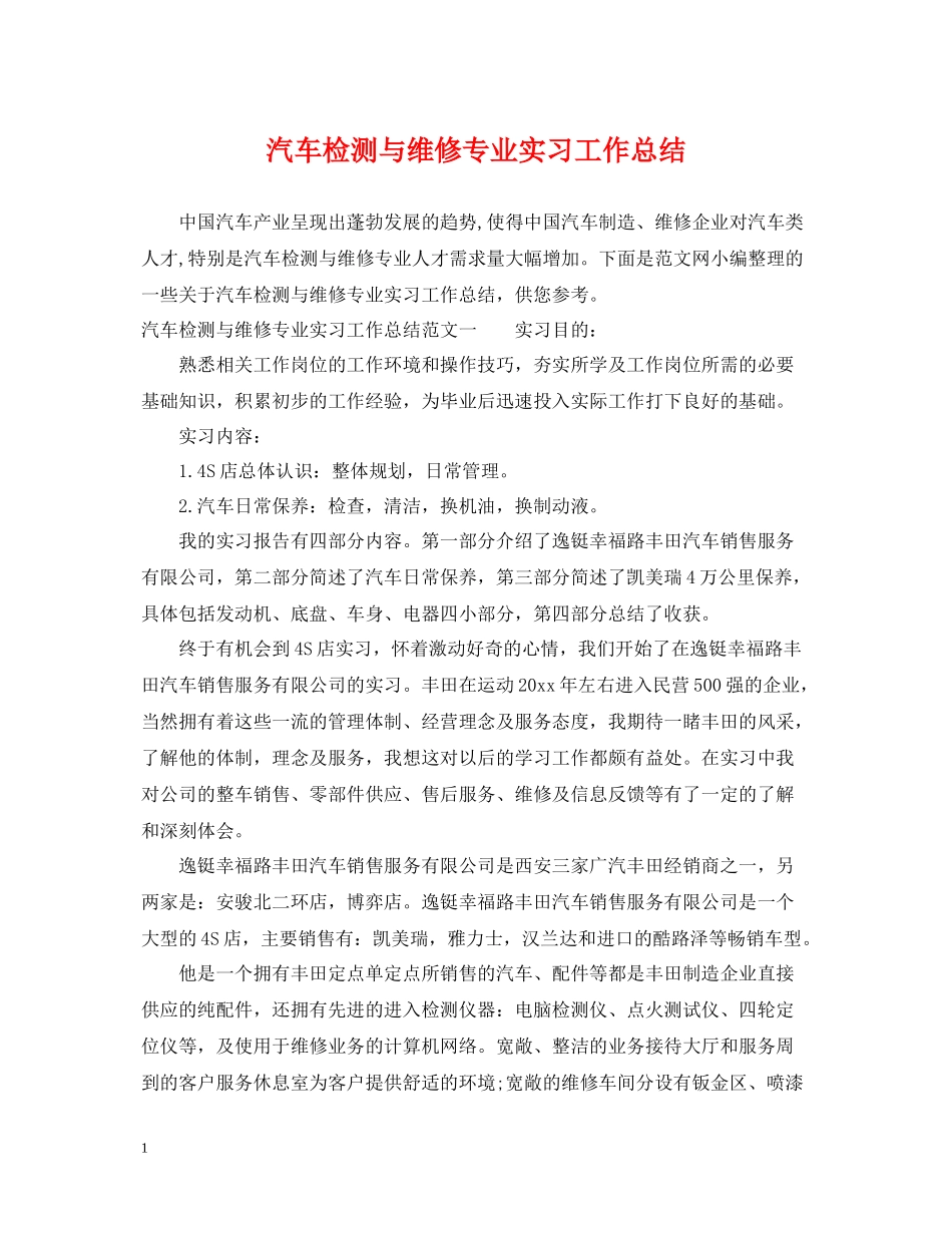 汽车检测与维修专业实习工作总结_第1页
