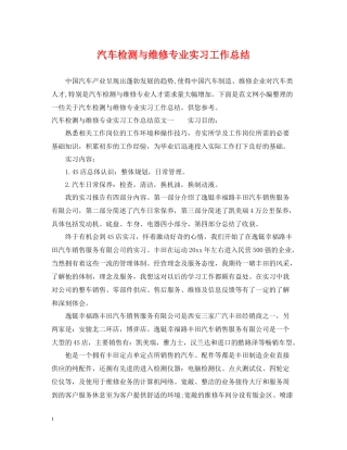 汽车检测与维修专业实习工作总结