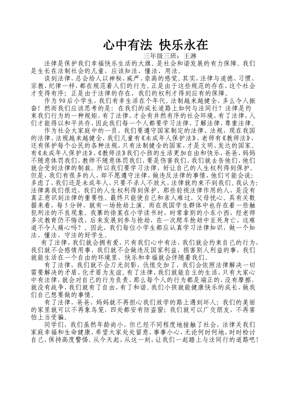 心中有法快乐在心中　　三年级三班王淋　　何蓉_第1页