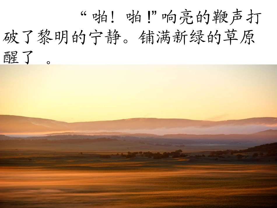 草原的早晨第二课时 (2)_第3页