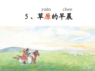 草原的早晨第二课时 (2)