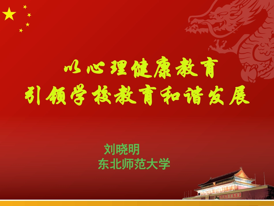 心理健康教育引领学校教育和谐发展_第1页