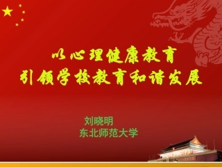 心理健康教育引领学校教育和谐发展