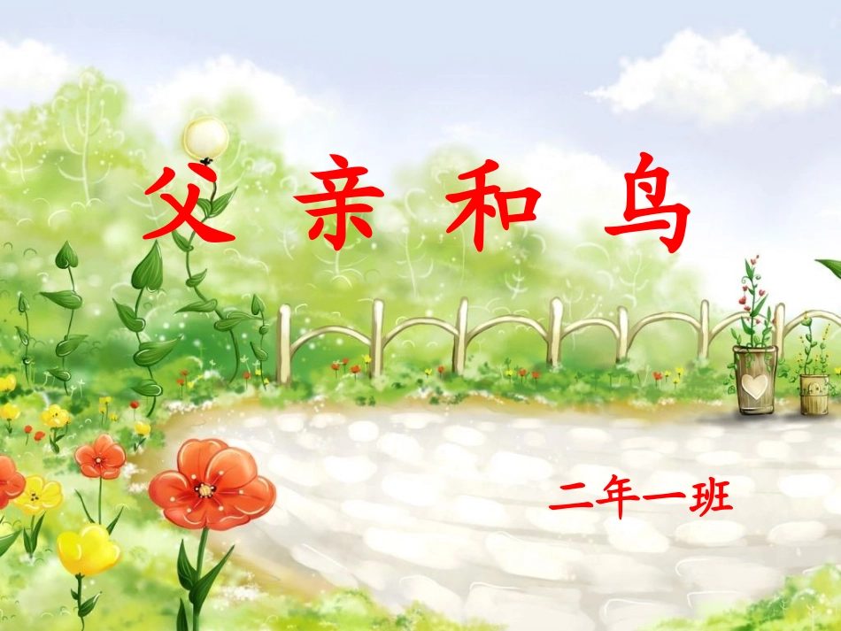 人教版语文二上29《父亲和鸟》课件(5)_第3页