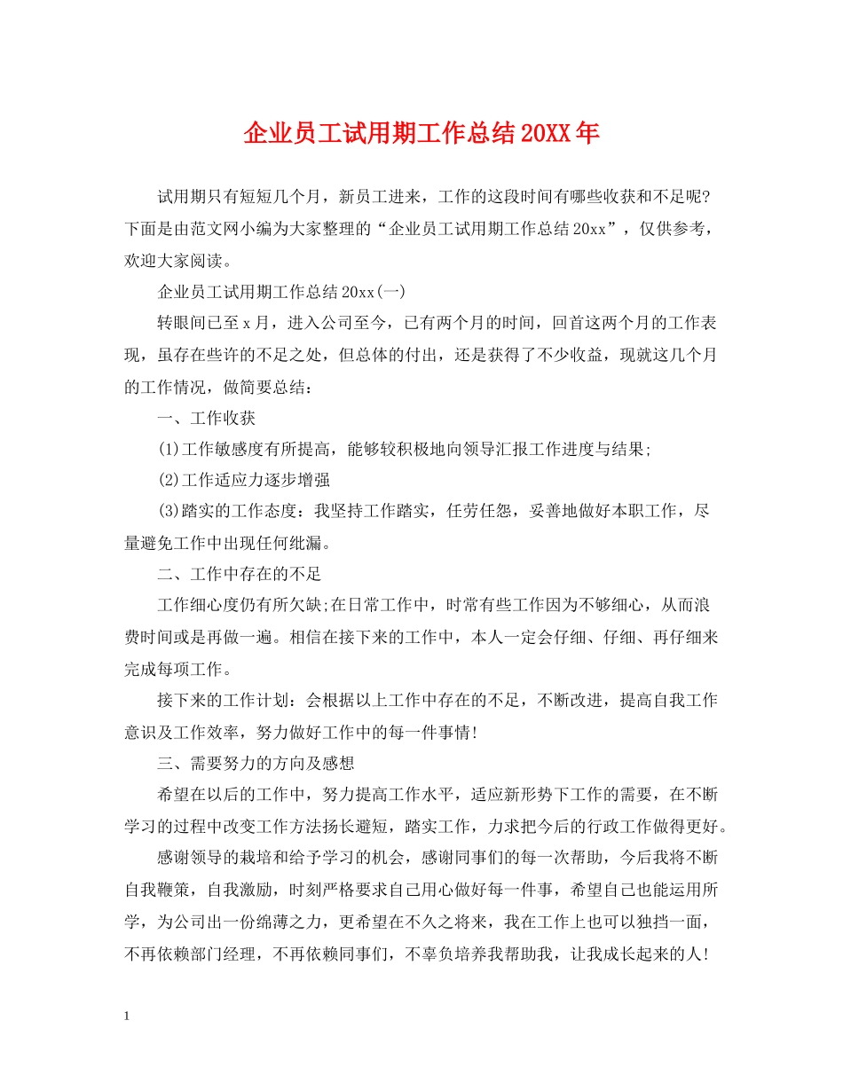 企业员工试用期工作总结_第1页