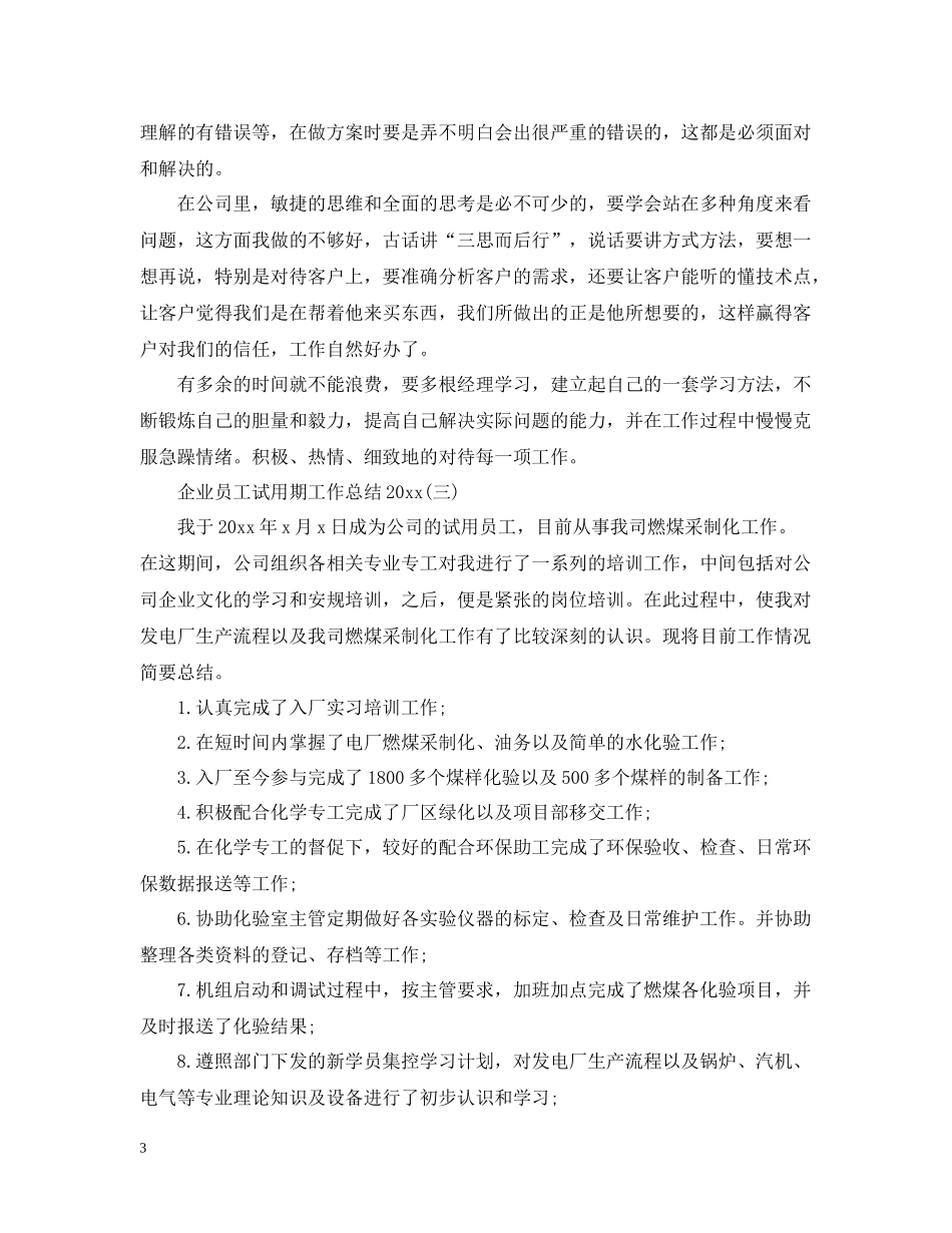 企业员工试用期工作总结_第3页