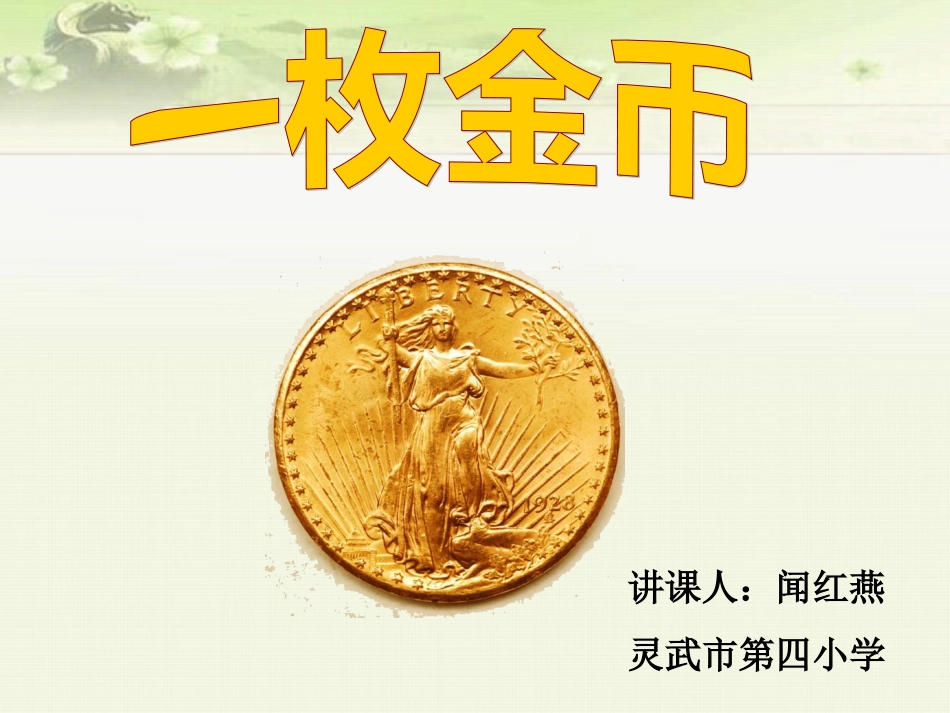 《一枚金币》PPT课件（闻红燕）_第1页