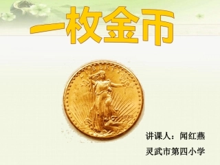 《一枚金币》PPT课件（闻红燕）