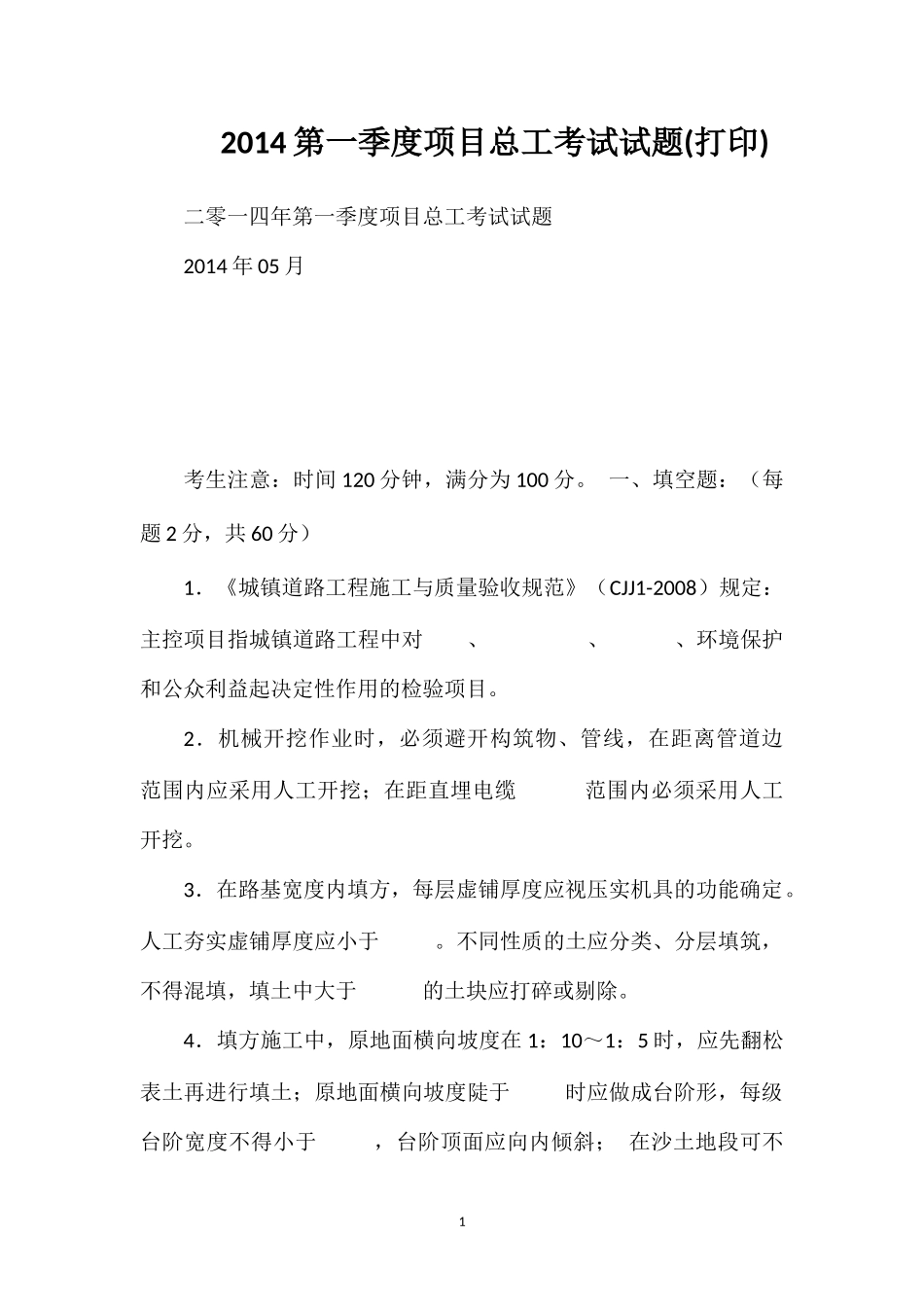 2014第一季度项目总工考试试题(打印)_第1页