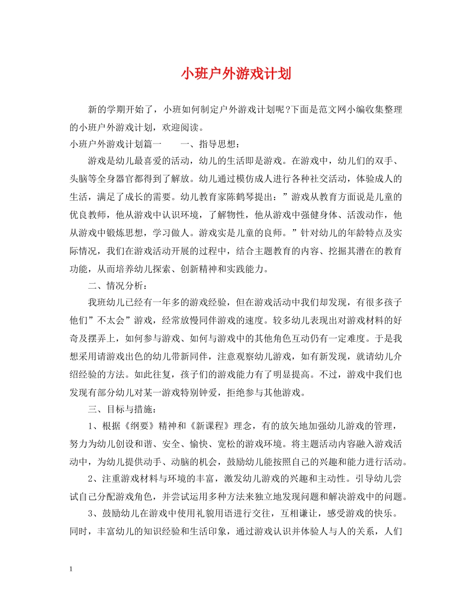 小班户外游戏计划 _第1页