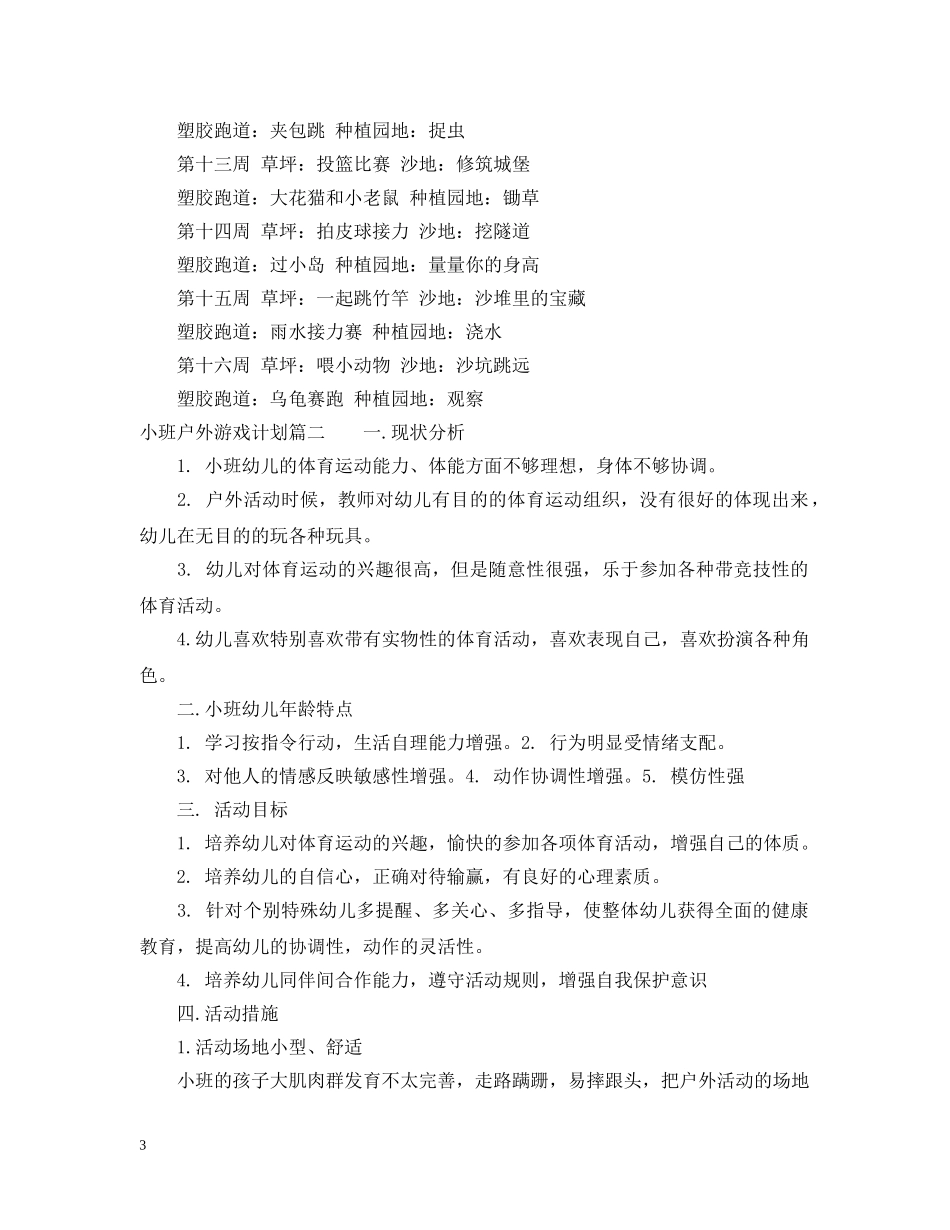 小班户外游戏计划 _第3页
