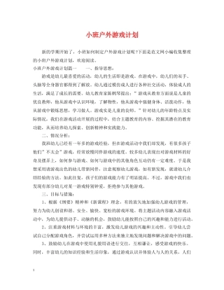 小班户外游戏计划 