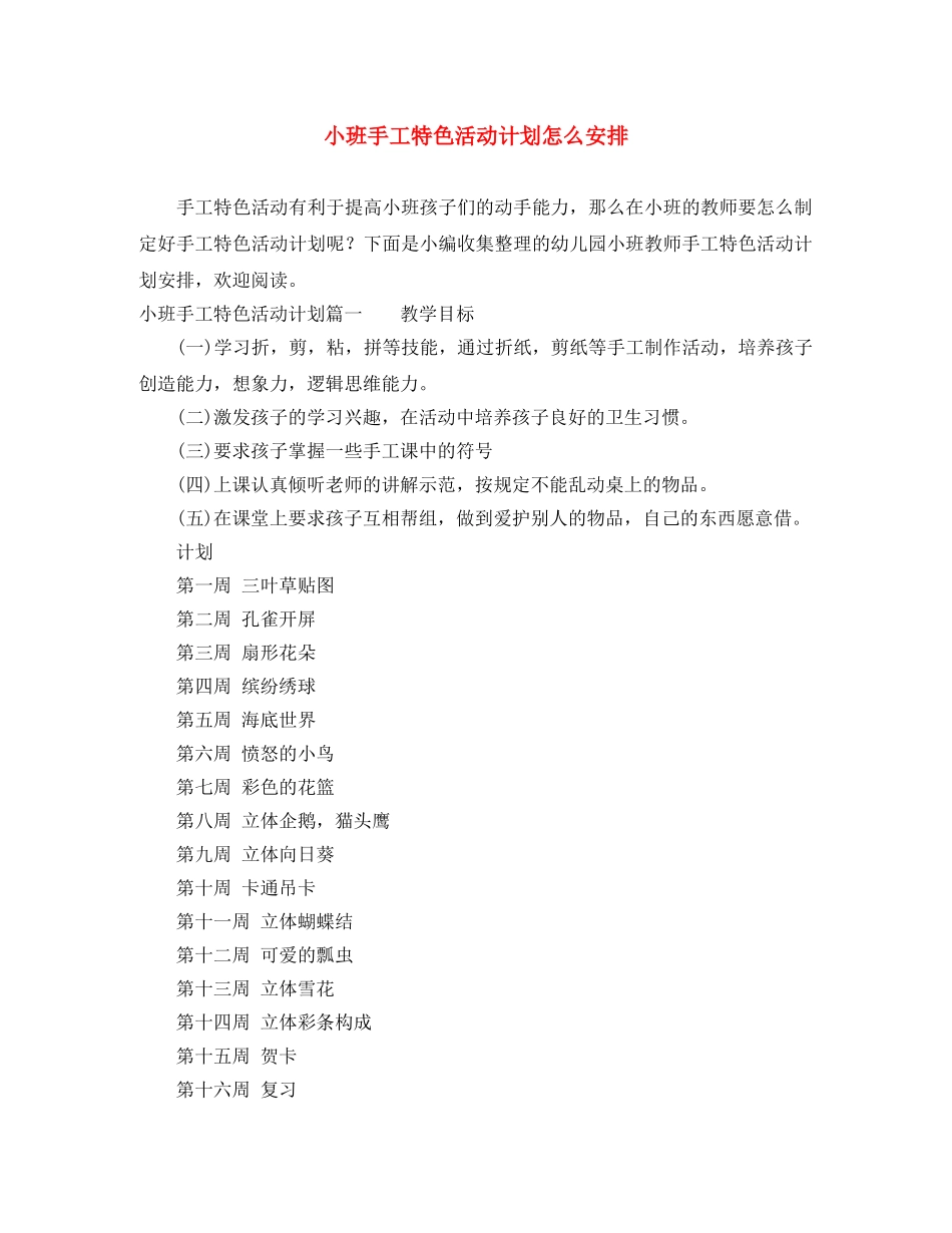小班手工特色活动计划怎么安排 _第1页