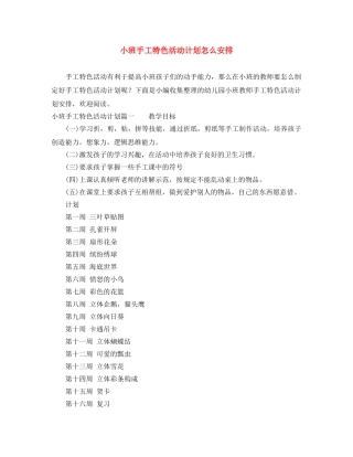小班手工特色活动计划怎么安排 