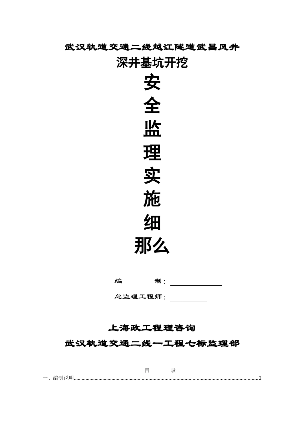 某隧道工程深井开挖安全监理实施细则_第1页