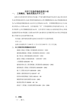 沉井下沉条件验收监理小结
