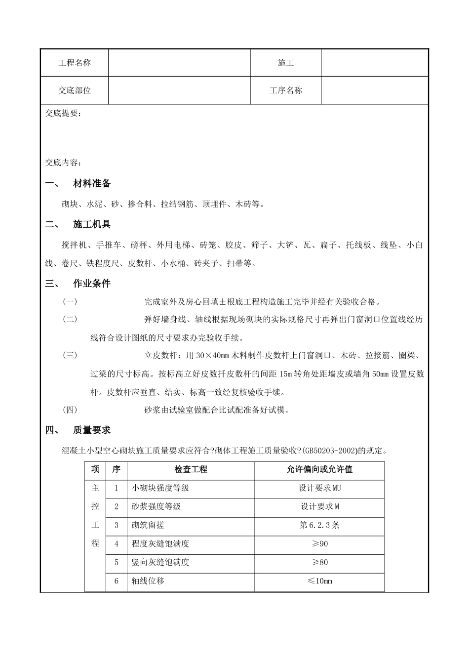 砌块砌筑工程技术交底记录_第1页