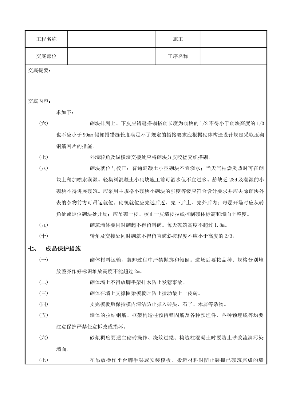 砌块砌筑工程技术交底记录_第3页