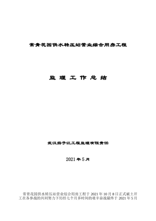 复件 (2) 综合用房工程监理工作总结