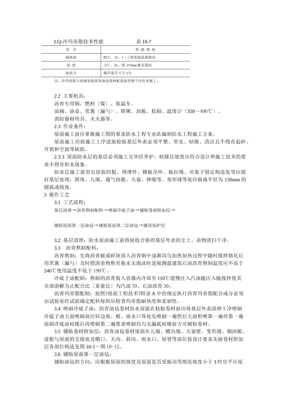 沥青油毡卷材屋面防水层施工工艺标准_第2页