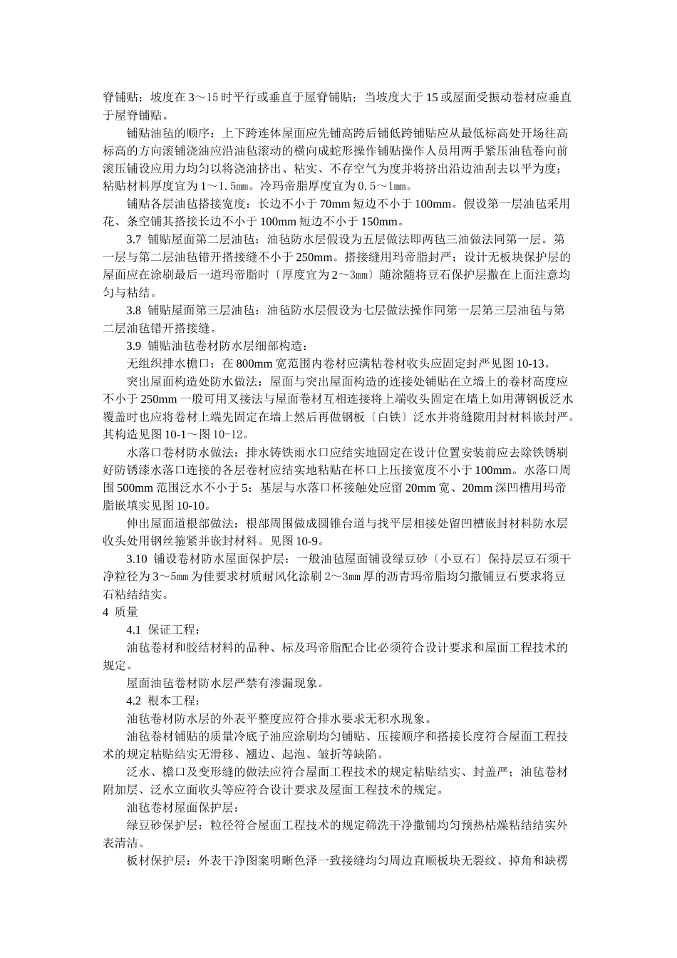 沥青油毡卷材屋面防水层施工工艺标准_第3页