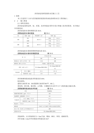 沥青油毡卷材屋面防水层施工工艺标准