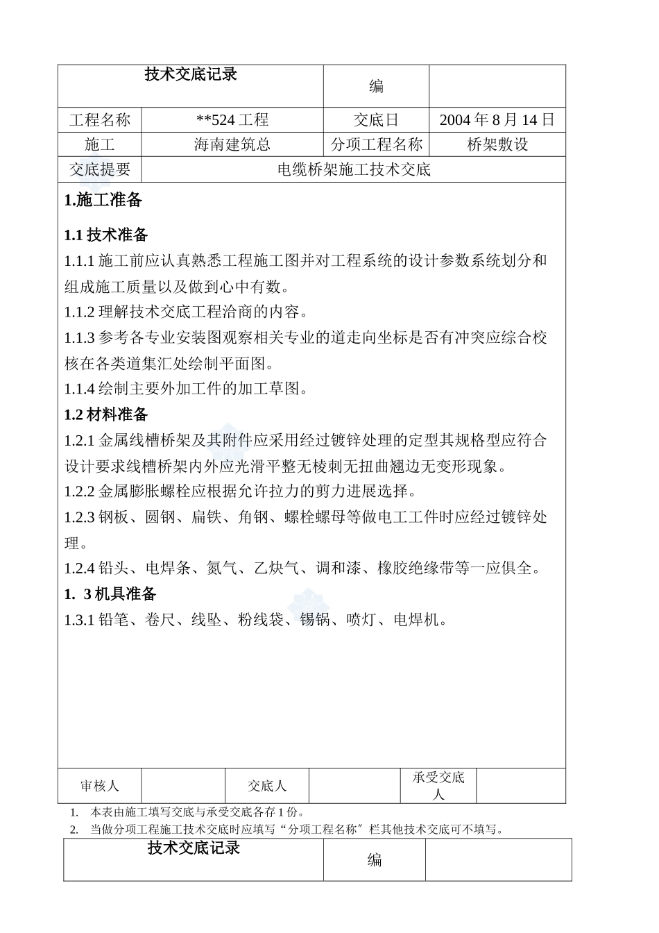 桥架敷设电缆桥架施工技术交底_第1页