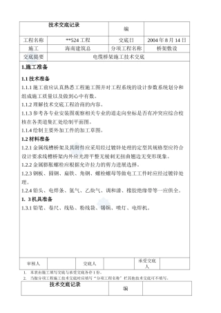桥架敷设电缆桥架施工技术交底