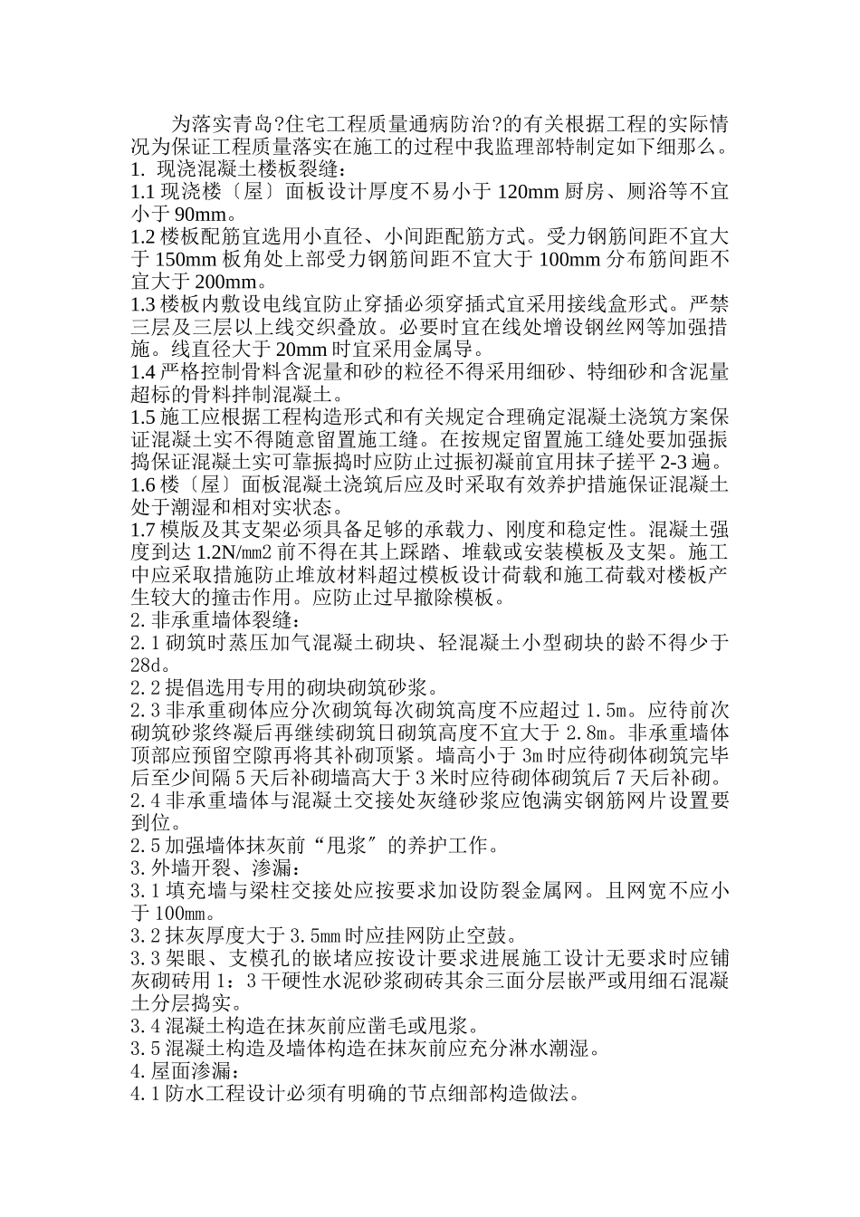 住宅工程质量通病防治细则_第2页