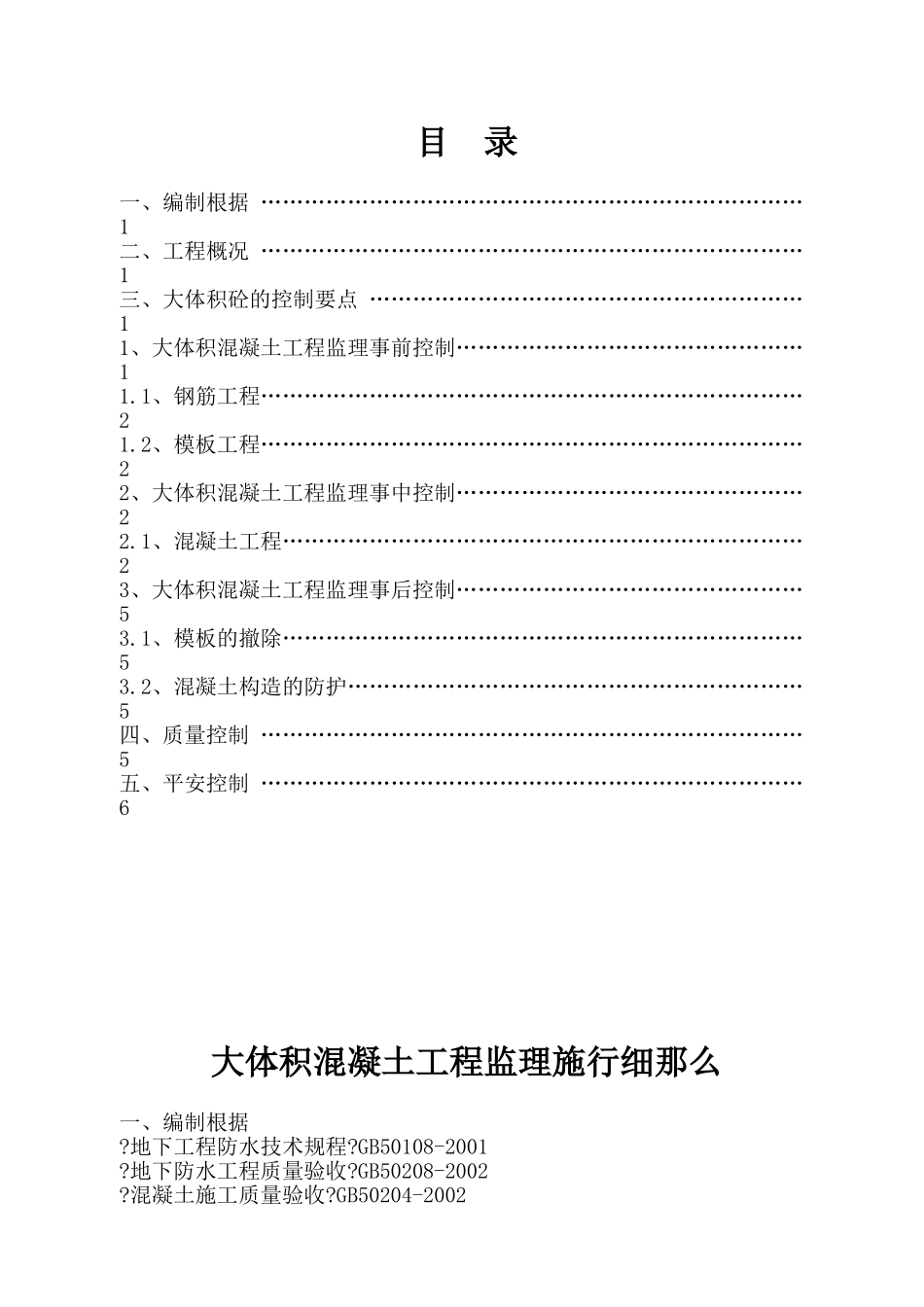 大体积砼监理实施细则_第1页