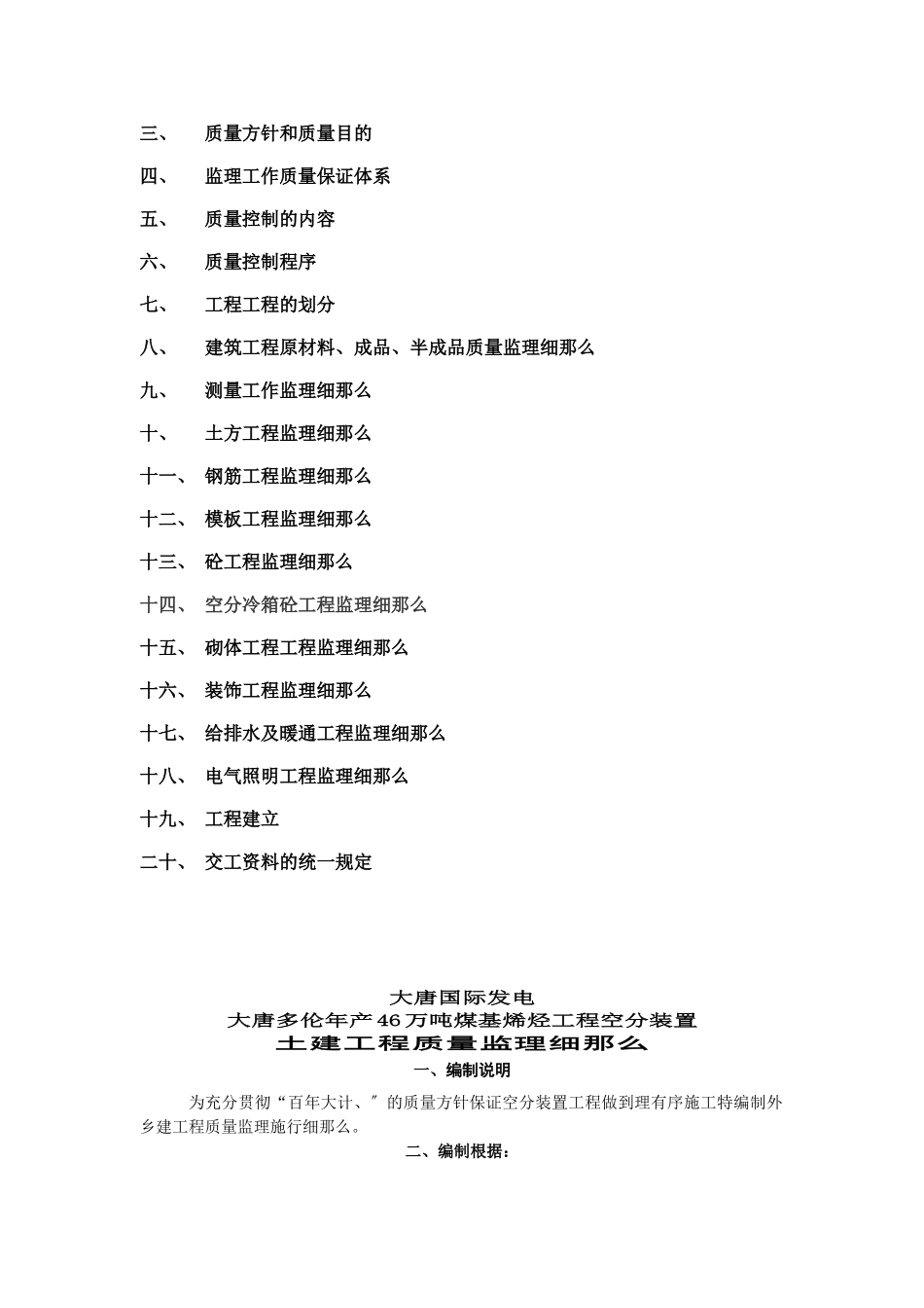 大唐国际煤基烯烃工程空分装置土建监理细则_第2页