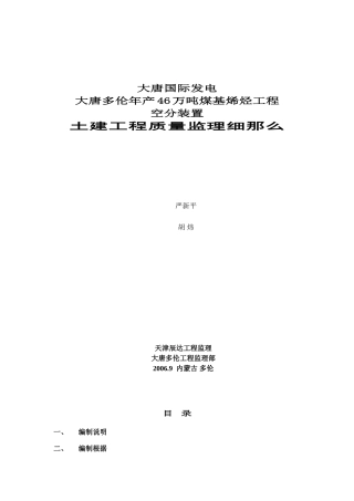 大唐国际煤基烯烃工程空分装置土建监理细则
