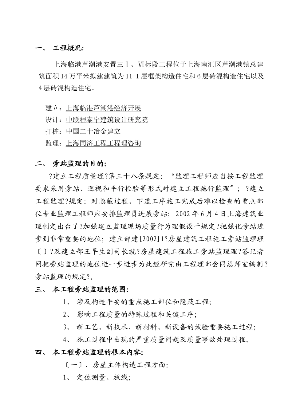 上海临港芦潮港社区安置房三期工程旁站监理实施细则_第2页