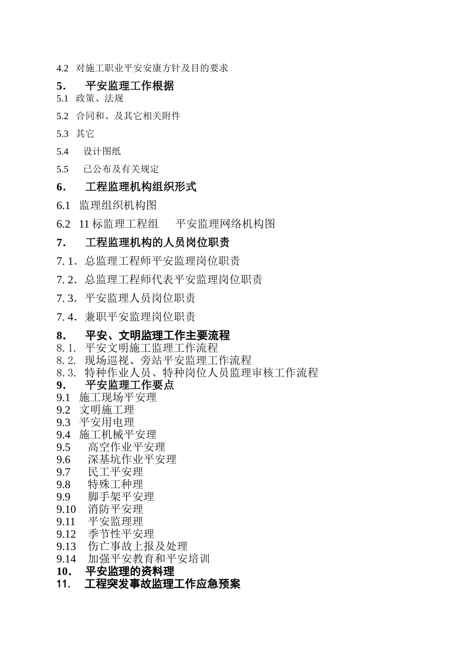 加工厂迁建工程安全监理规划 _第2页