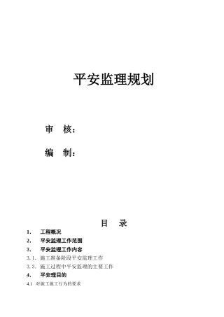 加工厂迁建工程安全监理规划 