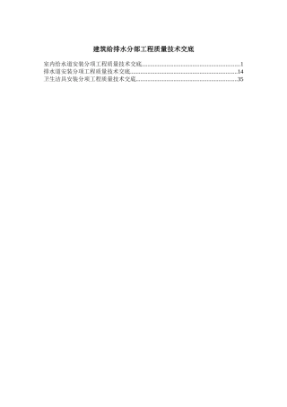建筑给排水分部工程质量技术交底
