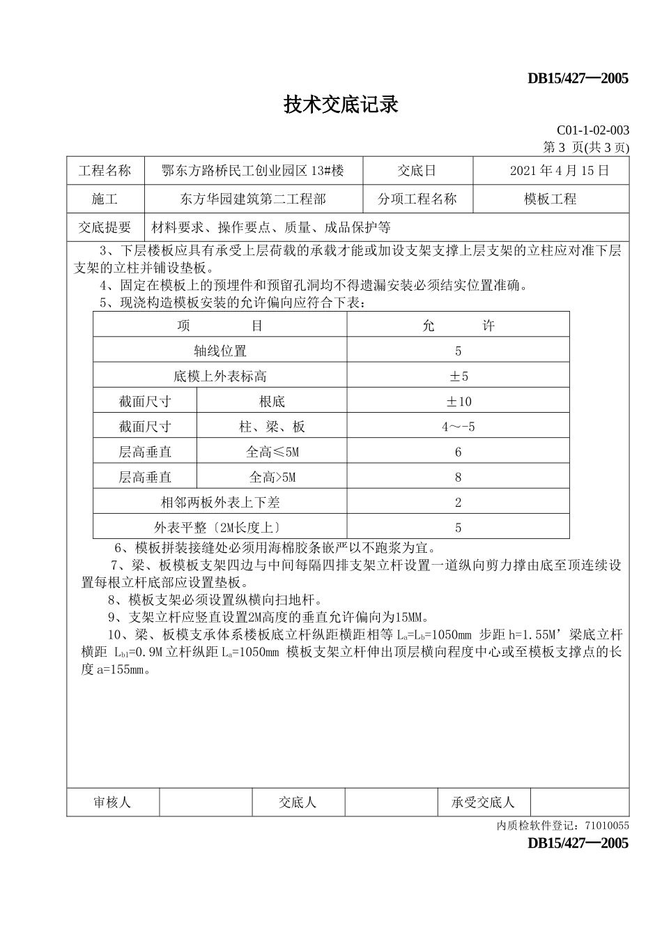 模板工程技术交底记录_第3页