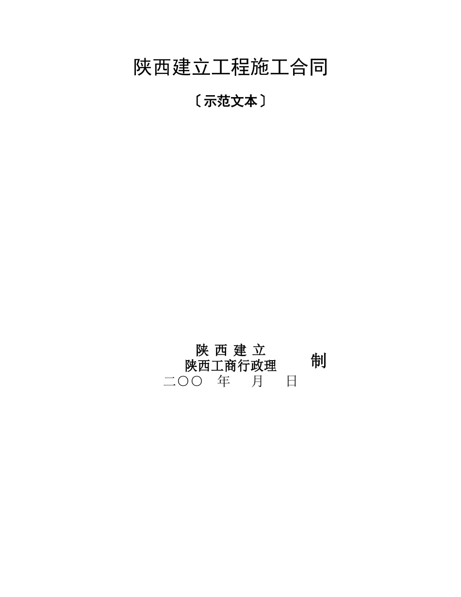陕西省建设工程施工合同（示范文本）_第1页