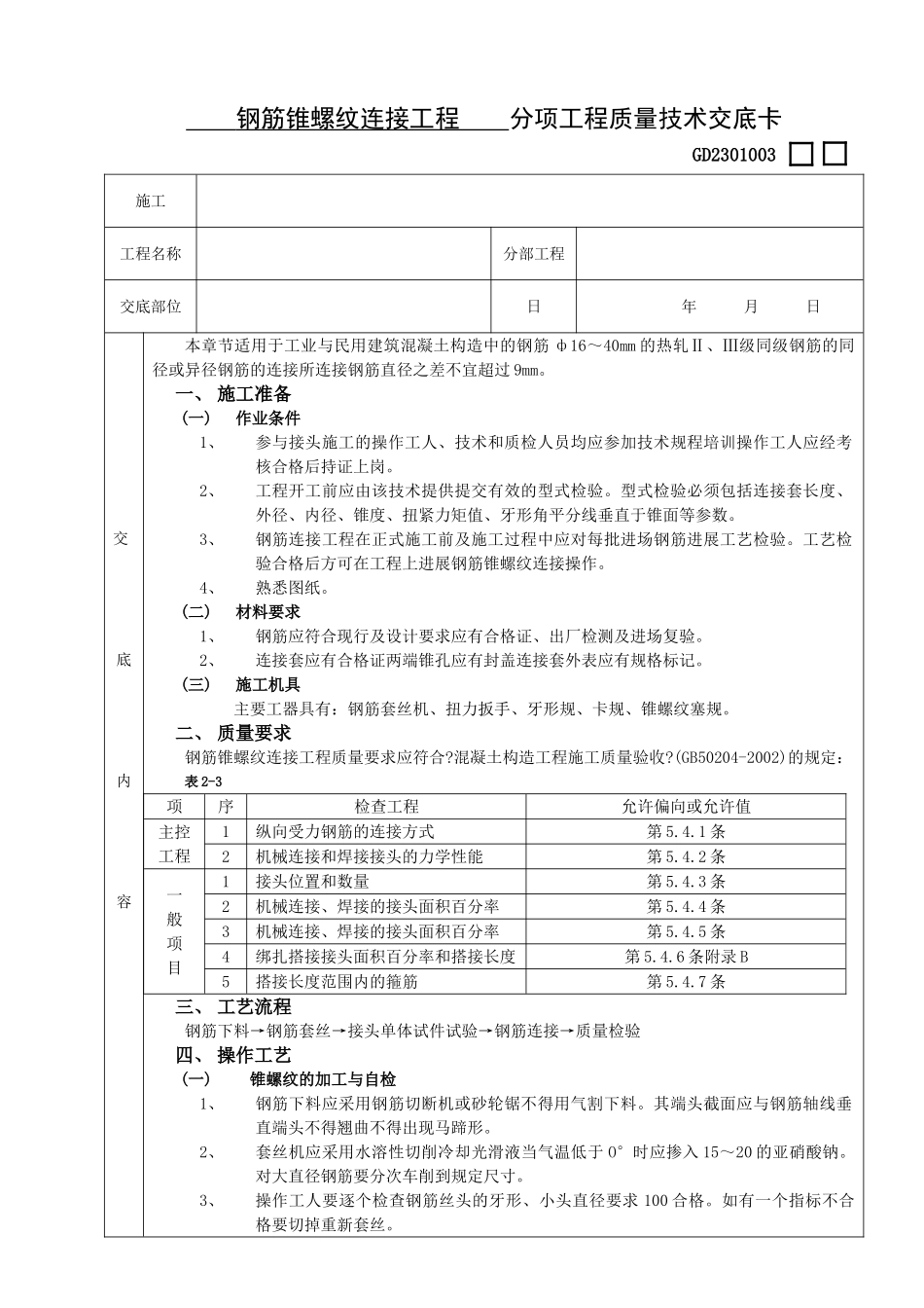 钢筋锥螺纹连接工程技术交底_第1页