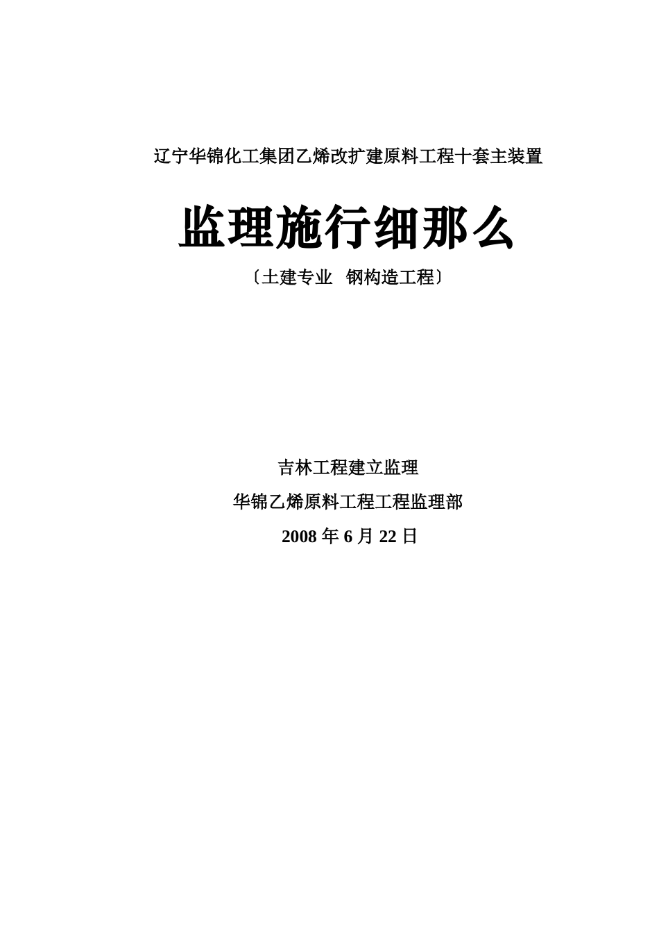 土建专业钢结构工程监理实施细则_第1页