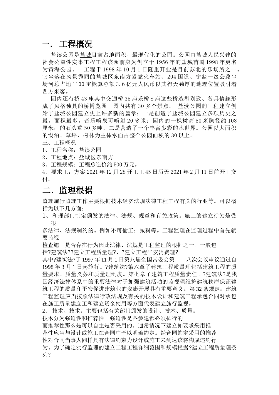 盐渎公园监理报告_第1页