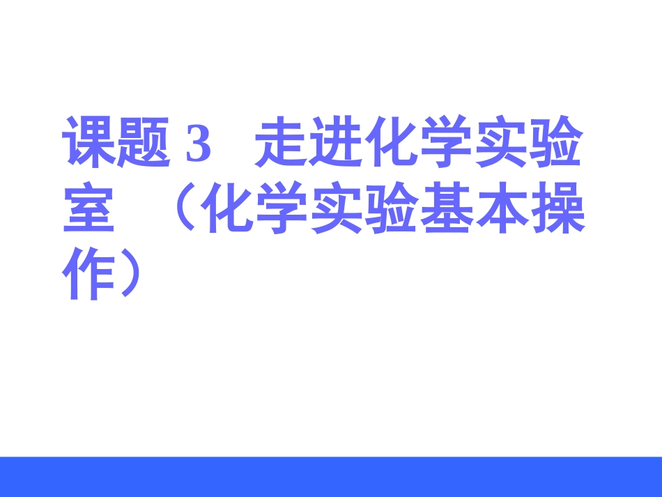上册化学走进化学实验室PPT_第1页