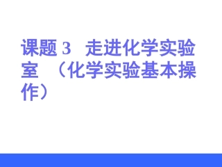 上册化学走进化学实验室PPT