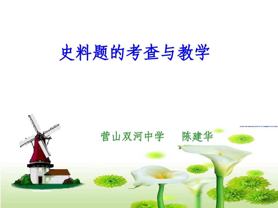 史料题的考查与教学（以中国古代史为例）讲座课件共78张PPT（共78张PPT）_第1页