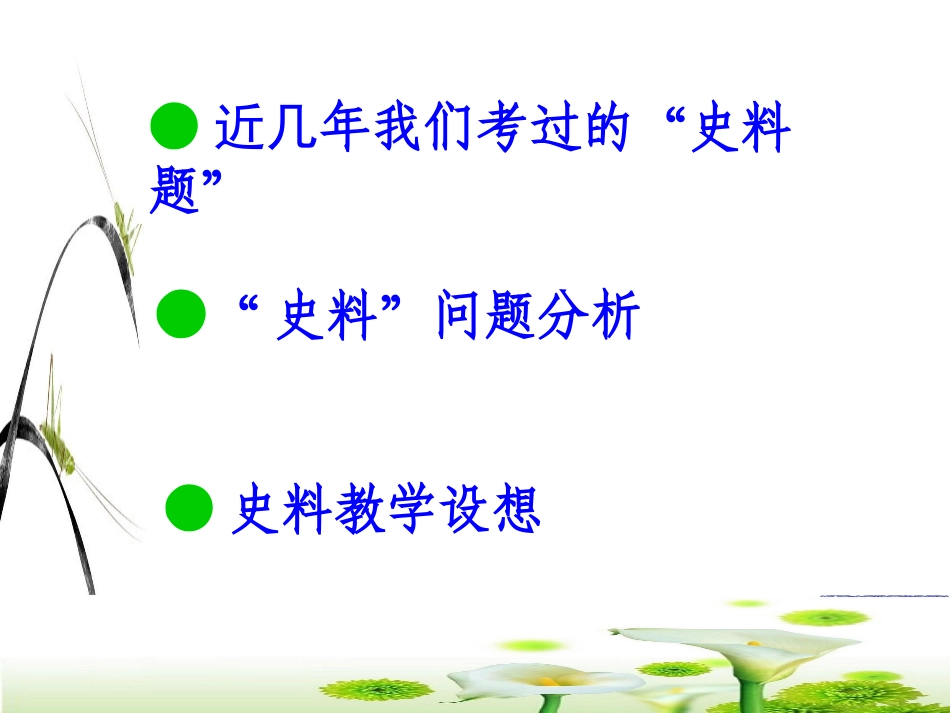 史料题的考查与教学（以中国古代史为例）讲座课件共78张PPT（共78张PPT）_第2页